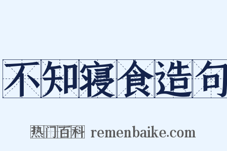 不知寝食造句是什么意思的图片